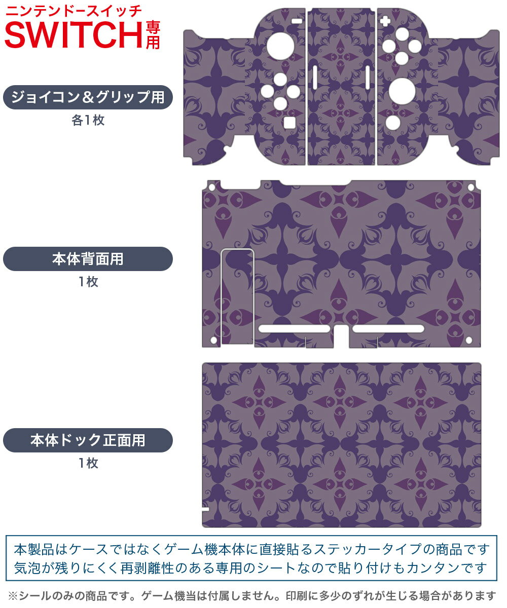 igsticker Nintendo Switch 用 デザインスキンシール 任天堂 ニンテンドー スイッチ 専用 本体ドック Joy-Con Joycon ジョイコン 専用 ゲーム機 カバー アクセサリー フィルム ステッカー 000800 模様　パープル