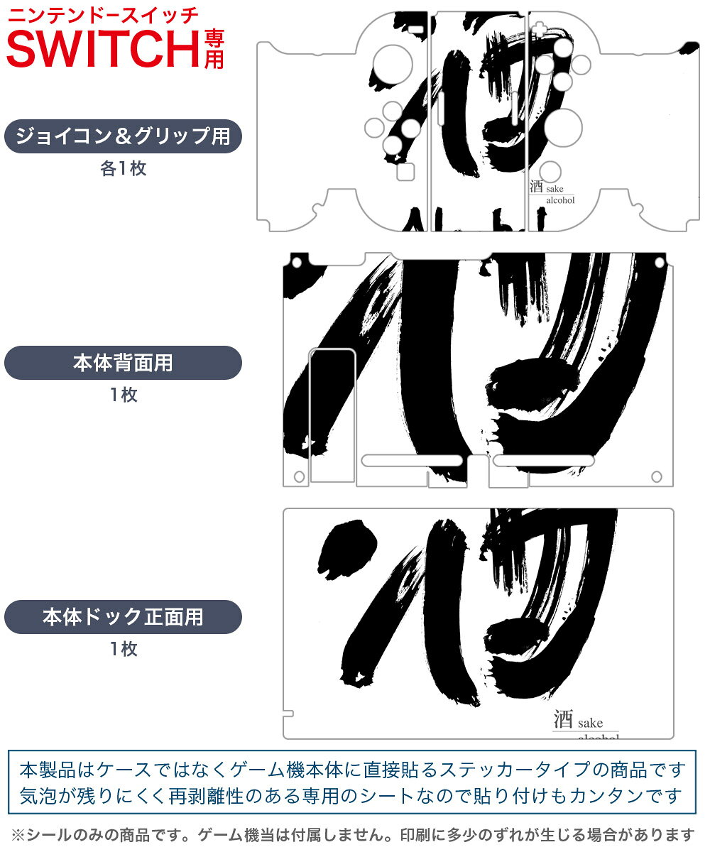 スマコレのigsticker Nintendo Switch 用 デザインスキンシール 任天堂 ニンテンドー スイッチ 専用 本体ドック Joy-Con Joycon ジョイコン 専用 ゲーム機 カバー アクセサリー フィルム ステッカー 000842 日本語・和柄 日本語　文字｜アングル2