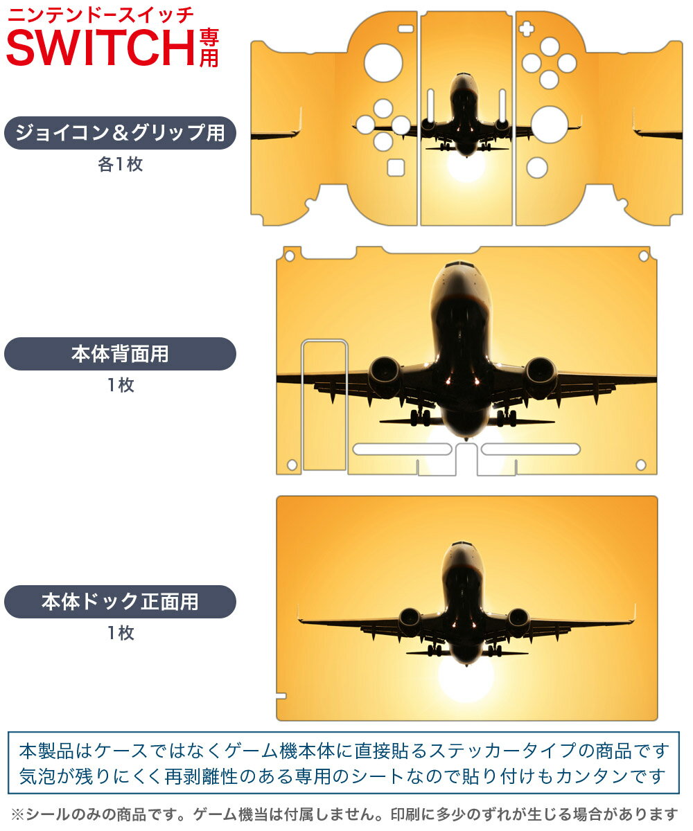 igsticker Nintendo Switch 用 デザインスキンシール 任天堂 ニンテンドー スイッチ 専用 本体ドック Joy-Con Joycon ジョイコン 専用 ゲーム機 カバー アクセサリー フィルム ステッカー 000850 飛行機　夕焼け