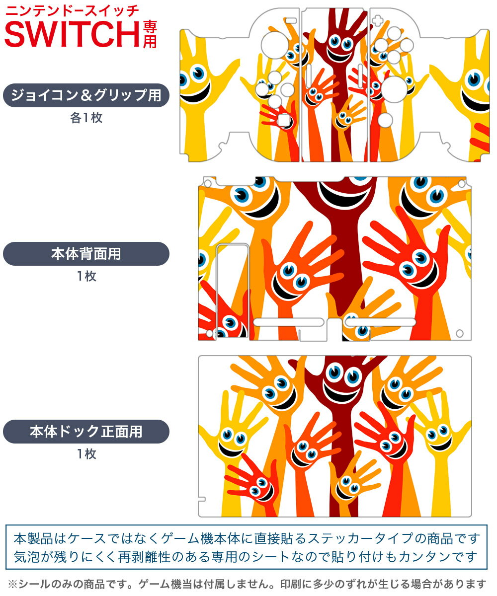 igsticker Nintendo Switch 用 デザインスキンシール 任天堂 ニンテンドー スイッチ 専用 本体ドック Joy-Con Joycon ジョイコン 専用 ゲーム機 カバー アクセサリー フィルム ステッカー 000903 スマイル　手