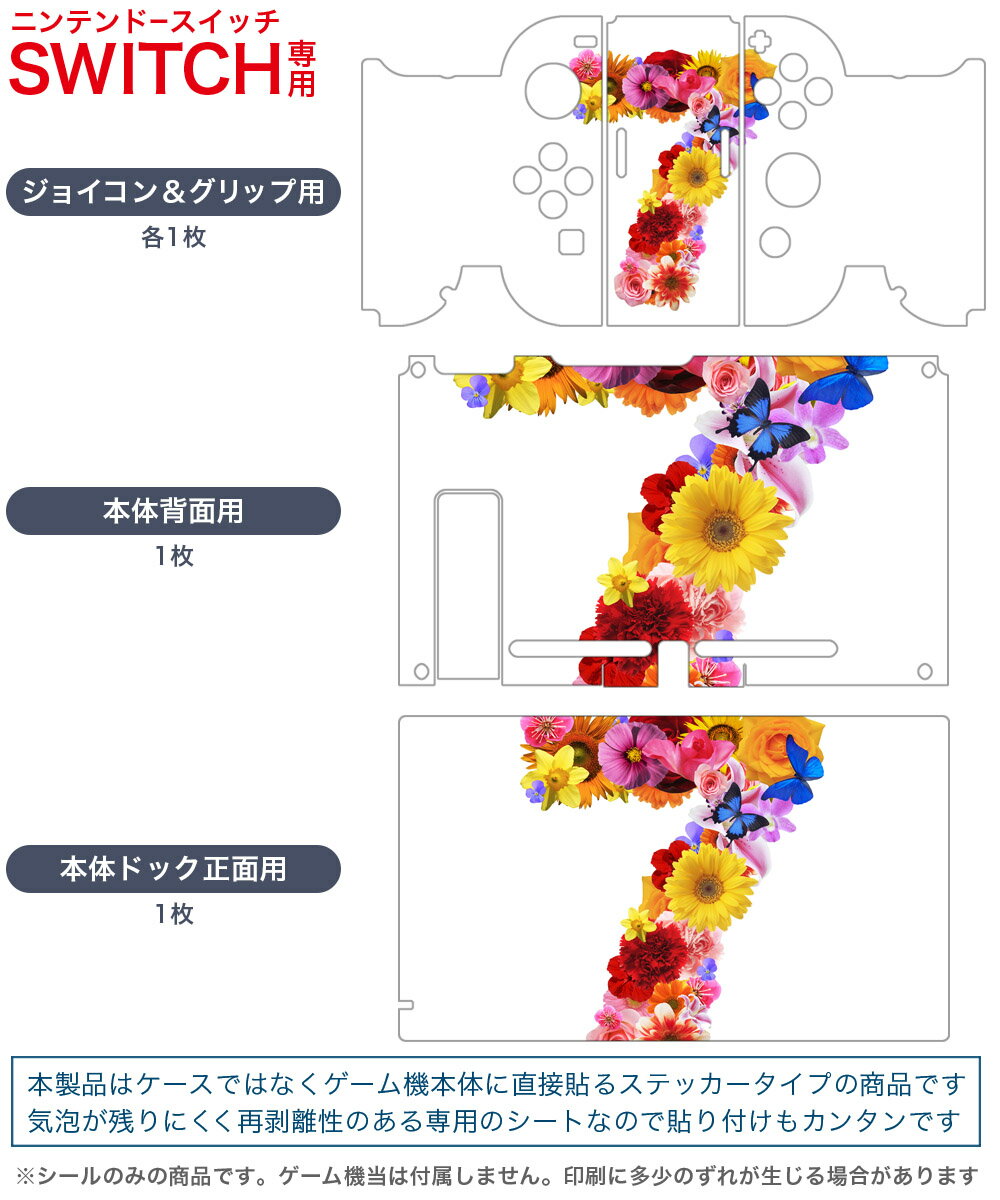 igsticker Nintendo Switch 用 デザインスキンシール 任天堂 ニンテンドー スイッチ 専用 本体ドック Joy-Con Joycon ジョイコン 専用 ゲーム機 カバー アクセサリー フィルム ステッカー 000917 数字　7　花
