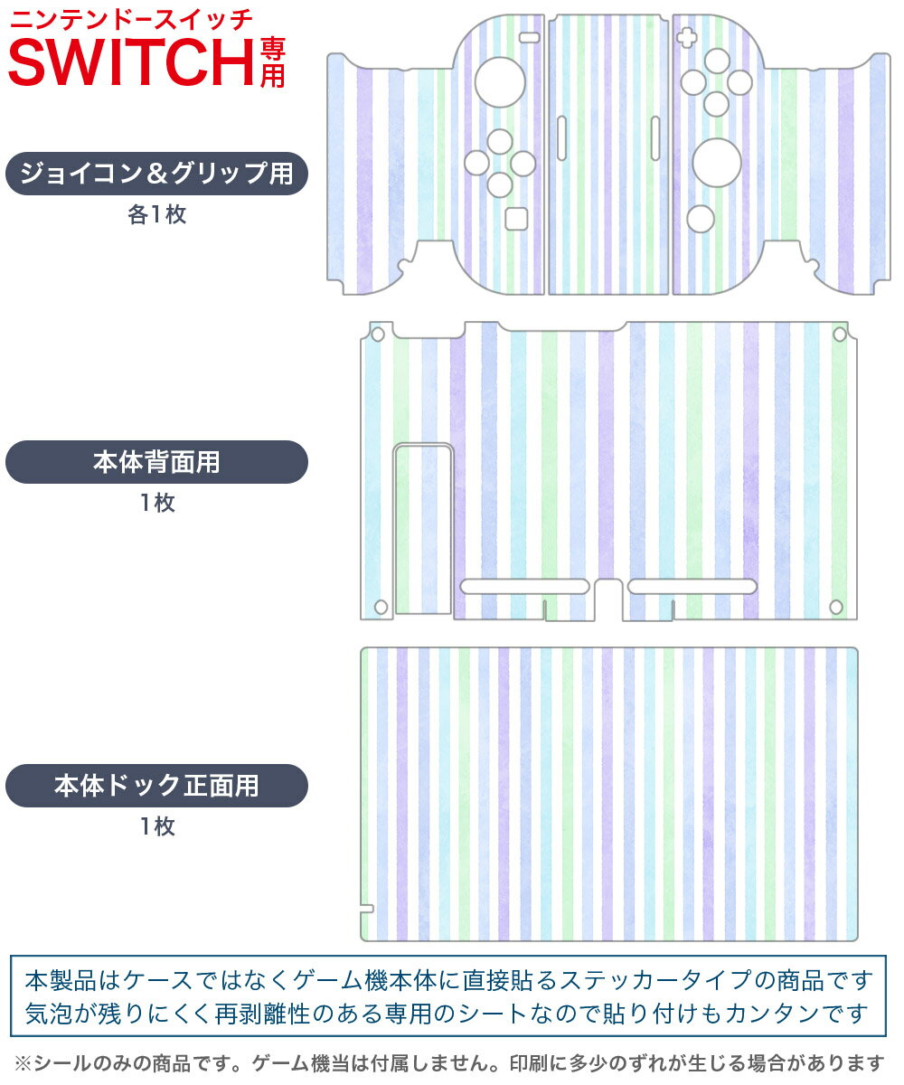 igsticker Nintendo Switch 用 デザインスキンシール 任天堂 ニンテンドー スイッチ 専用 本体ドック Joy-Con Joycon ジョイコン 専用 ゲーム機 カバー アクセサリー フィルム ステッカー 000930 ストライプ