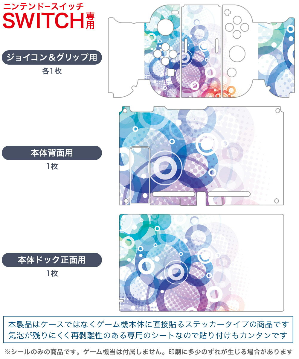 igsticker Nintendo Switch 用 デザインスキンシール 任天堂 ニンテンドー スイッチ 専用 本体ドック Joy-Con Joycon ジョイコン 専用 ゲーム機 カバー アクセサリー フィルム ステッカー 000942 カラフル　丸