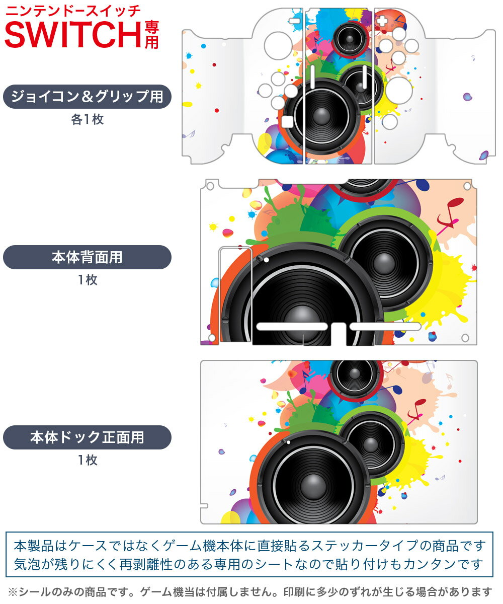 igsticker Nintendo Switch 用 デザインスキンシール 任天堂 ニンテンドー スイッチ 専用 本体ドック Joy-Con Joycon ジョイコン 専用 ゲーム機 カバー アクセサリー フィルム ステッカー 000977 スピーカー　音楽