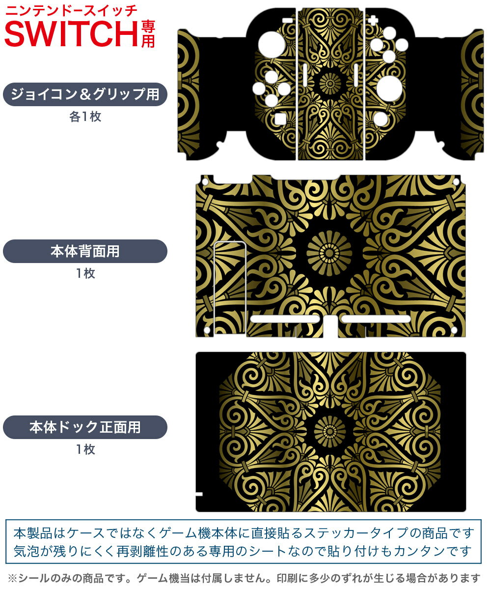 igsticker Nintendo Switch 用 デザインスキンシール 任天堂 ニンテンドー スイッチ 専用 本体ドック Joy-Con Joycon ジョイコン 専用 ゲーム機 カバー アクセサリー フィルム ステッカー 001043 模様　ゴールド 2