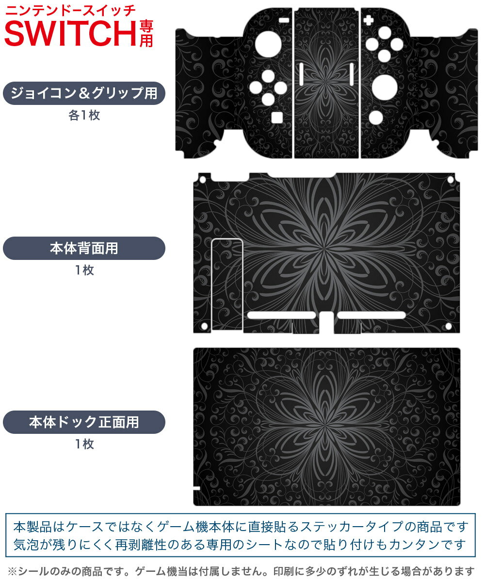 igsticker Nintendo Switch 用 デザインスキンシール 任天堂 ニンテンドー スイッチ 専用 本体ドック Joy-Con Joycon ジョイコン 専用 ゲーム機 カバー アクセサリー フィルム ステッカー 001047 ダマスク　黒