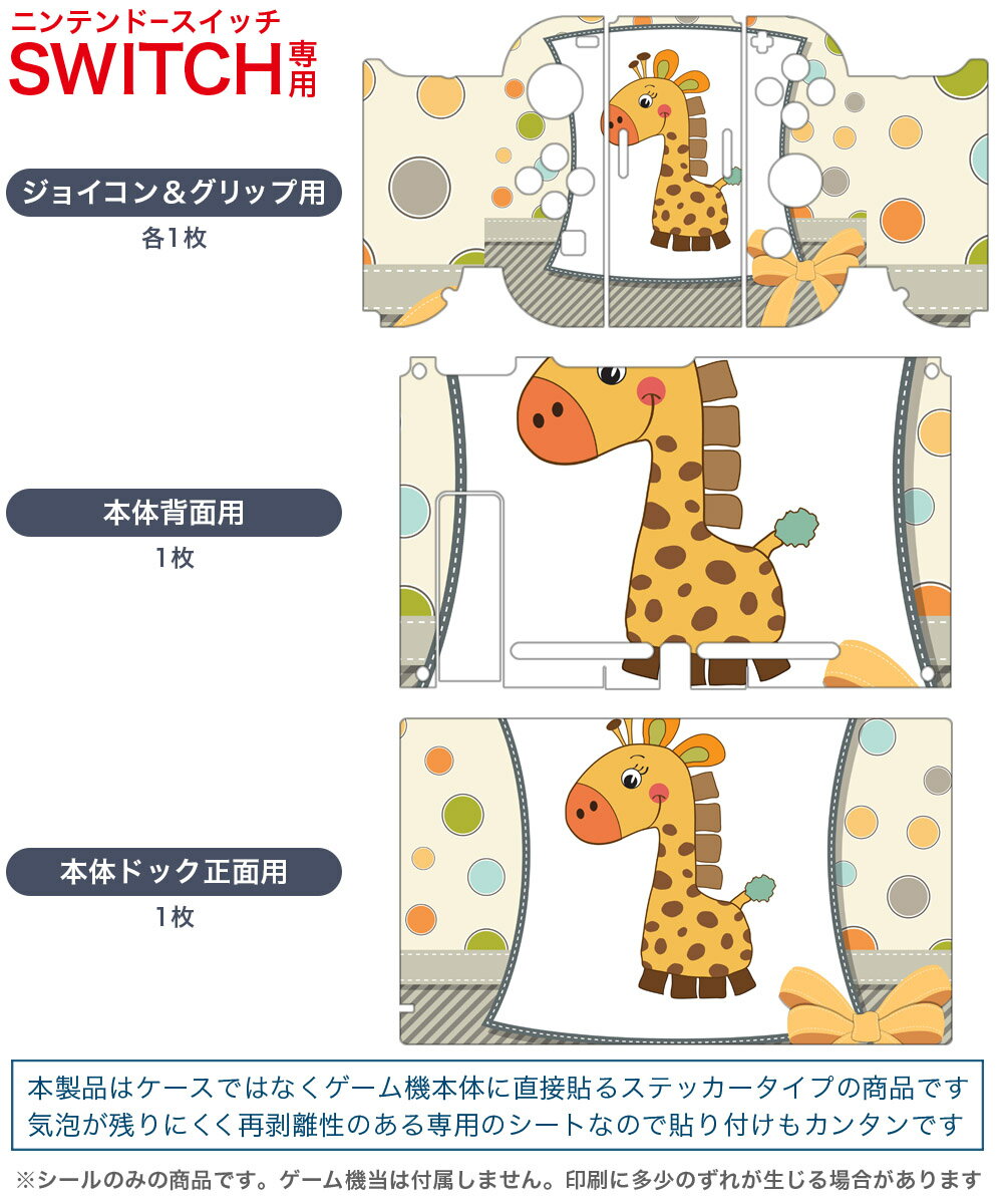 igsticker Nintendo Switch 用 デザインスキンシール 任天堂 ニンテンドー スイッチ 専用 本体ドック Joy-Con Joycon ジョイコン 専用 ゲーム機 カバー アクセサリー フィルム ステッカー 001159 キリン　ドット