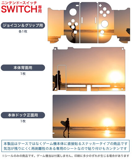 igsticker Nintendo Switch 用 デザインスキンシール 任天堂 ニンテンドー スイッチ 専用 本体ドック Joy-Con Joycon ジョイコン 専用 ゲーム機 カバー アクセサリー フィルム ステッカー 001160 サーフィン 夕日
