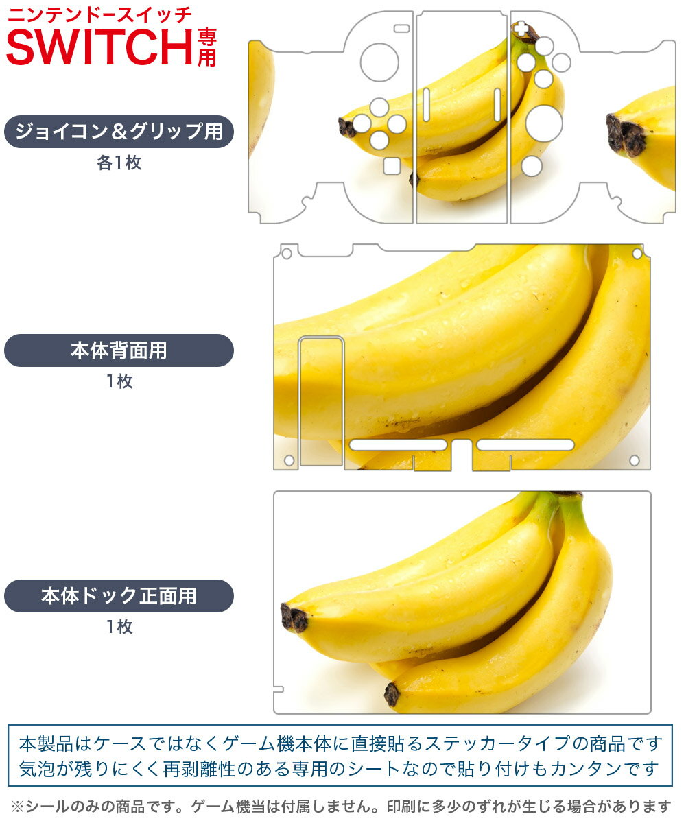 igsticker Nintendo Switch 用 デザインスキンシール 任天堂 ニンテンドー スイッチ 専用 本体ドック Joy-Con Joycon ジョイコン 専用 ゲーム機 カバー アクセサリー フィルム ステッカー 001182 バナナ　フルーツ　果物