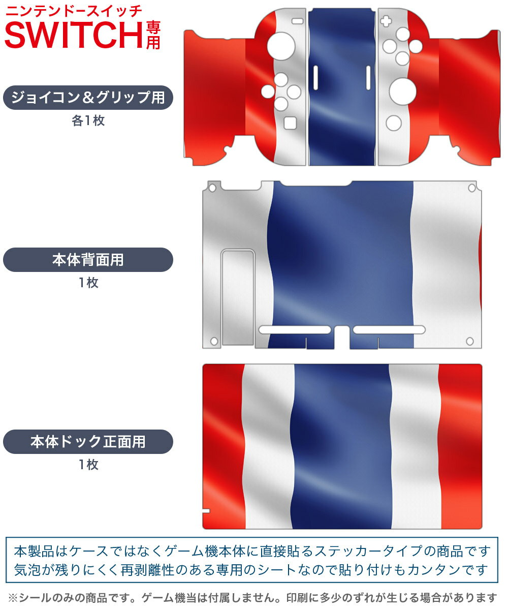 igsticker Nintendo Switch 用 デザインスキンシール 任天堂 ニンテンドー スイッチ 専用 本体ドック Joy-Con Joycon ジョイコン 専用 ゲーム機 カバー アクセサリー フィルム ステッカー 001195 タイ　国旗 2