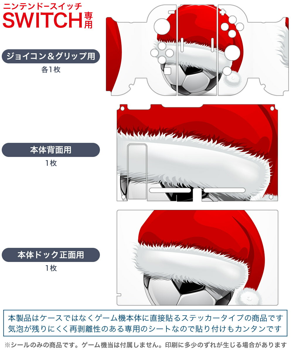 igsticker Nintendo Switch 用 デザインスキンシール 任天堂 ニンテンドー スイッチ 専用 本体ドック Joy-Con Joycon ジョイコン 専用 ゲーム機 カバー アクセサリー フィルム ステッカー 001213 サッカー　クリスマス