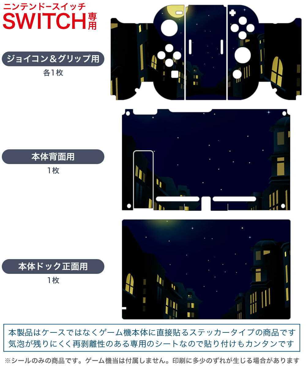 igsticker Nintendo Switch 用 デザインスキンシール 任天堂 ニンテンドー スイッチ 専用 本体ドック Joy-Con Joycon ジョイコン 専用 ゲーム機 カバー アクセサリー フィルム ステッカー 001274 月　夜　街