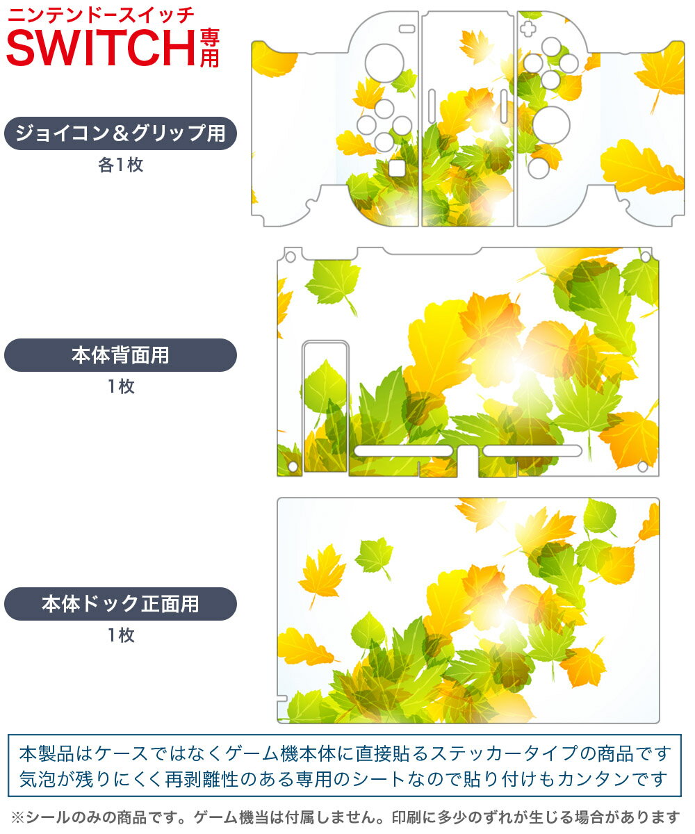 igsticker Nintendo Switch 用 デザインスキンシール 任天堂 ニンテンドー スイッチ 専用 本体ドック Joy-Con Joycon ジョイコン 専用 ゲーム機 カバー アクセサリー フィルム ステッカー 001277 紅葉　秋　銀杏