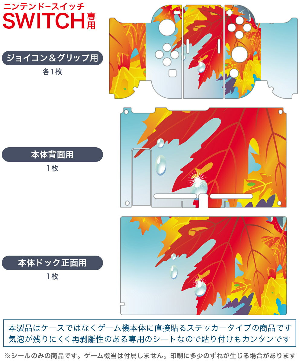 igsticker Nintendo Switch 用 デザインスキンシール 任天堂 ニンテンドー スイッチ 専用 本体ドック Joy-Con Joycon ジョイコン 専用 ゲーム機 カバー アクセサリー フィルム ステッカー 001282 紅葉　秋