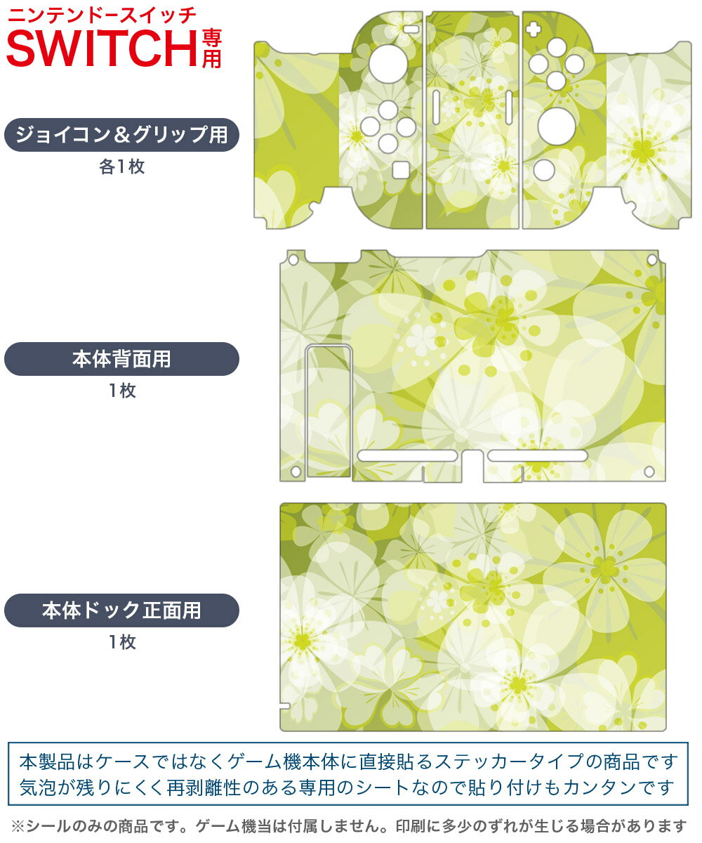 igsticker Nintendo Switch 用 デザインスキンシール 任天堂 ニンテンドー スイッチ 専用 本体ドック Joy-Con Joycon ジョイコン 専用 ゲーム機 カバー アクセサリー フィルム ステッカー 001337 花　模様