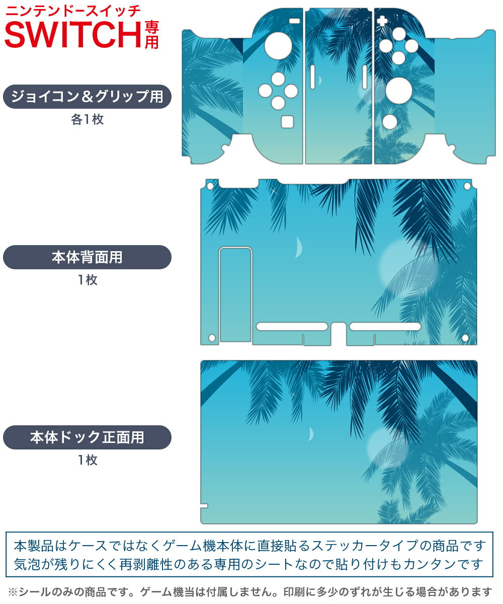 igsticker Nintendo Switch 用 デザインスキンシール 任天堂 ニンテンドー スイッチ 専用 本体ドック Joy-Con Joycon ジョイコン 専用 ゲーム機 カバー アクセサリー フィルム ステッカー 001358 ヤシの木