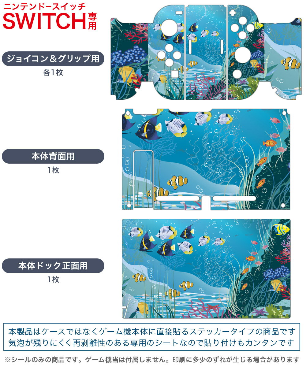 igsticker Nintendo Switch 用 デザインスキンシール 任天堂 ニンテンドー スイッチ 専用 本体ドック Joy-Con Joycon ジョイコン 専用 ゲーム機 カバー アクセサリー フィルム ステッカー 001363 魚　海