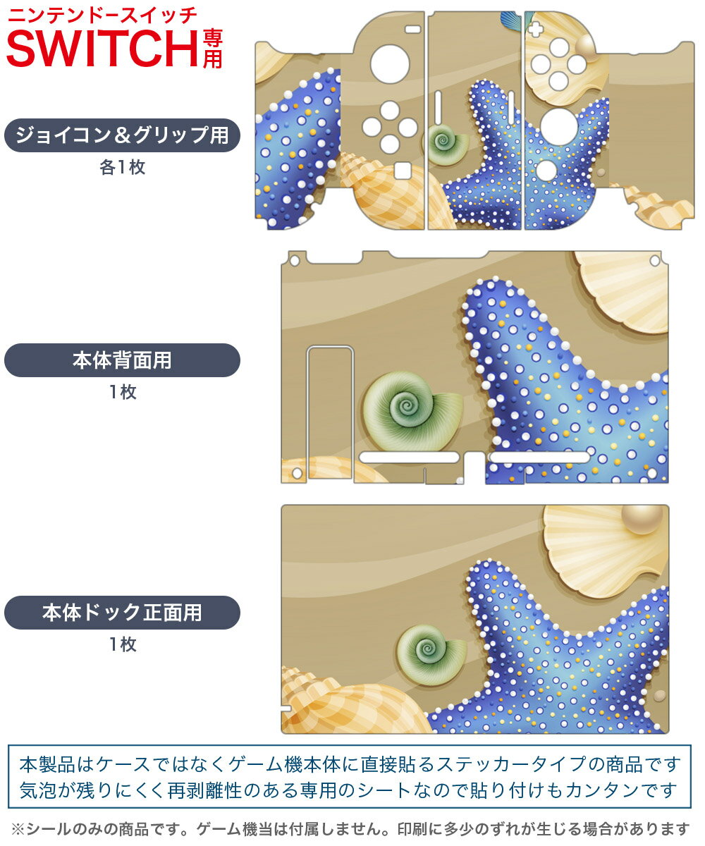 igsticker Nintendo Switch 用 デザインスキンシール 任天堂 ニンテンドー スイッチ 専用 本体ドック Joy-Con Joycon ジョイコン 専用 ゲーム機 カバー アクセサリー フィルム ステッカー 001369 砂浜　貝　海