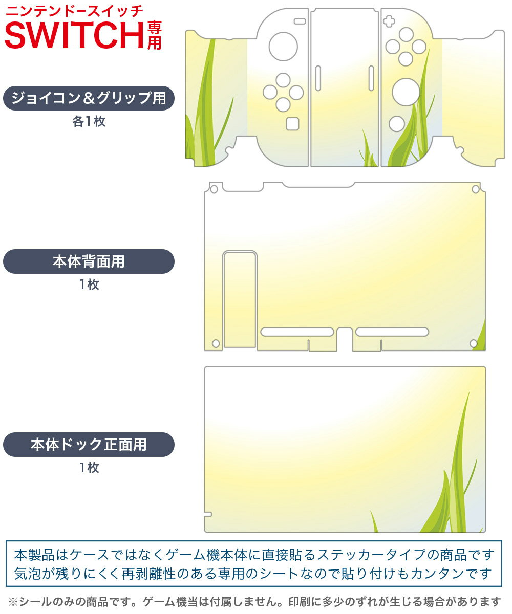 igsticker Nintendo Switch 用 デザインスキンシール 任天堂 ニンテンドー スイッチ 専用 本体ドック Joy-Con Joycon ジョイコン 専用 ゲーム機 カバー アクセサリー フィルム ステッカー 001423 草　太陽