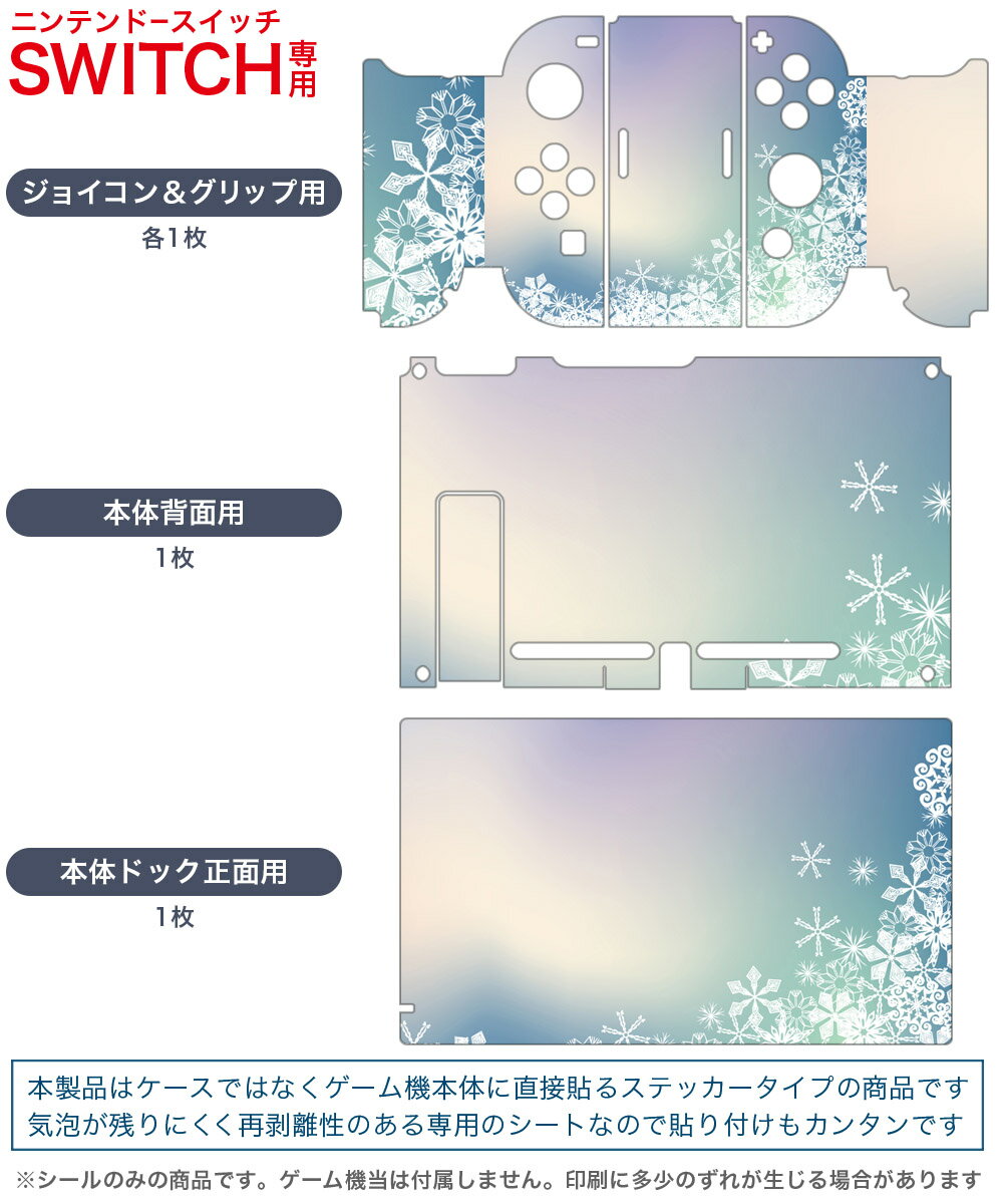 igsticker Nintendo Switch 用 デザインスキンシール 任天堂 ニンテンドー スイッチ 専用 本体ドック Joy-Con Joycon ジョイコン 専用 ゲーム機 カバー アクセサリー フィルム ステッカー 001449 雪の結晶　模様