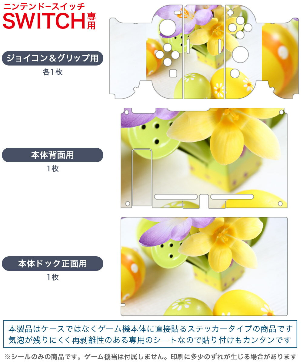 igsticker Nintendo Switch 用 デザインスキンシール 任天堂 ニンテンドー スイッチ 専用 本体ドック Joy-Con Joycon ジョイコン 専用 ゲーム機 カバー アクセサリー フィルム ステッカー 001565 花　卵