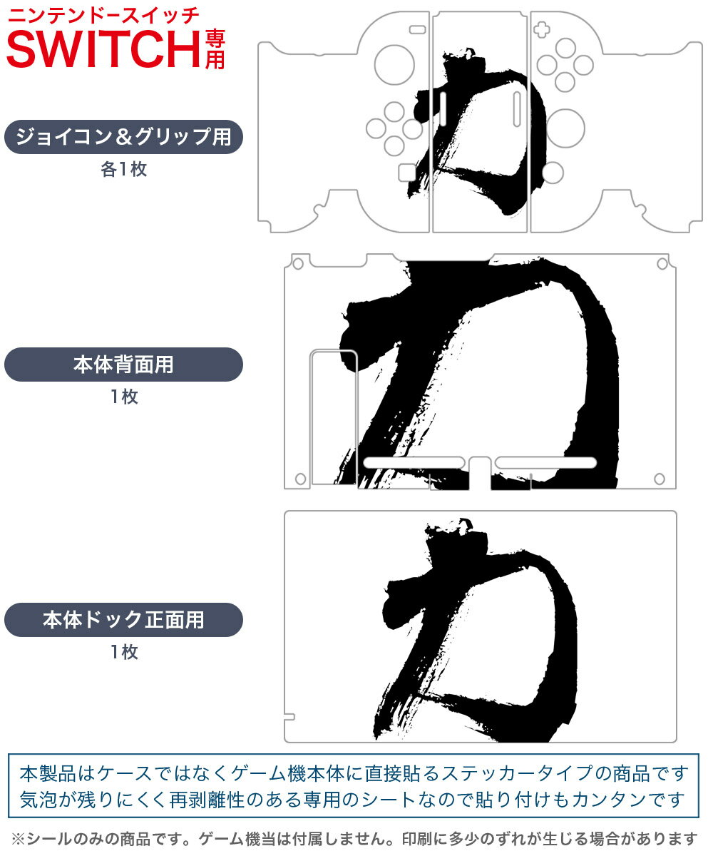 igsticker Nintendo Switch 用 デザインスキンシール 任天堂 ニンテンドー スイッチ 専用 本体ドック Joy-Con Joycon ジョイコン 専用 ゲーム機 カバー アクセサリー フィルム ステッカー 001651 日本語・和柄 日本語　漢字