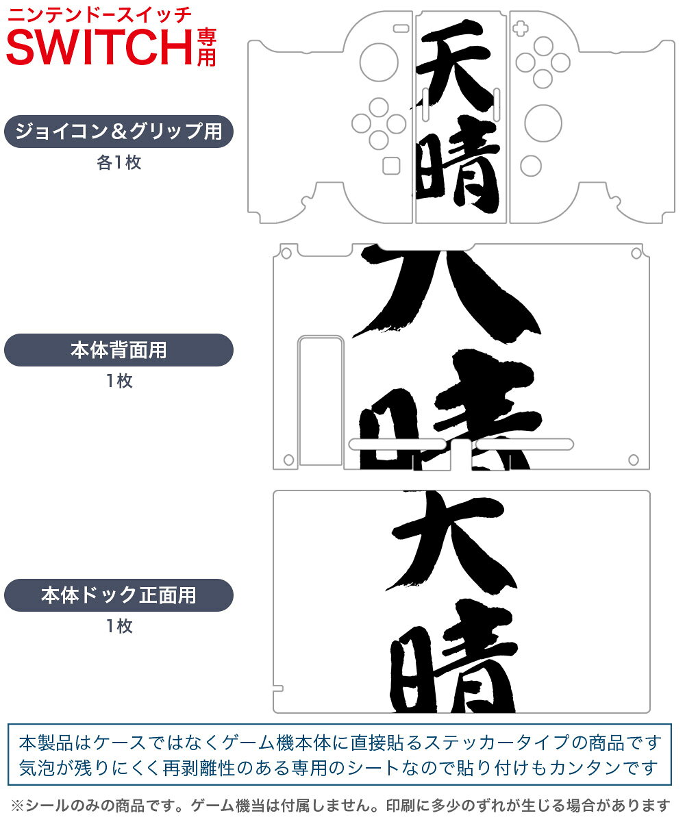 スマコレのigsticker Nintendo Switch 用 デザインスキンシール 任天堂 ニンテンドー スイッチ 専用 本体ドック Joy-Con Joycon ジョイコン 専用 ゲーム機 カバー アクセサリー フィルム ステッカー 001657 日本語・和柄 日本語　漢字｜アングル2
