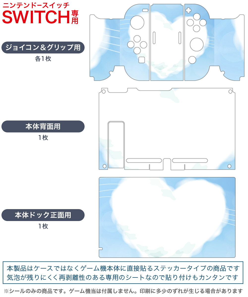 スマコレのigsticker Nintendo Switch 用 デザインスキンシール 任天堂 ニンテンドー スイッチ 専用 本体ドック Joy-Con Joycon ジョイコン 専用 ゲーム機 カバー アクセサリー フィルム ステッカー 001725 ハート　空｜アングル2