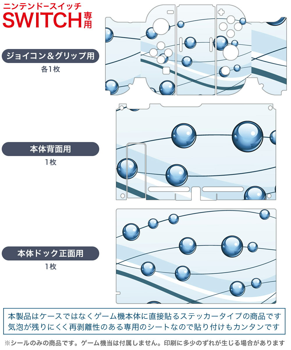 igsticker Nintendo Switch 用 デザインスキンシール 任天堂 ニンテンドー スイッチ 専用 本体ドック Joy-Con Joycon ジョイコン 専用 ゲーム機 カバー アクセサリー フィルム ステッカー 001731 水玉　バブル