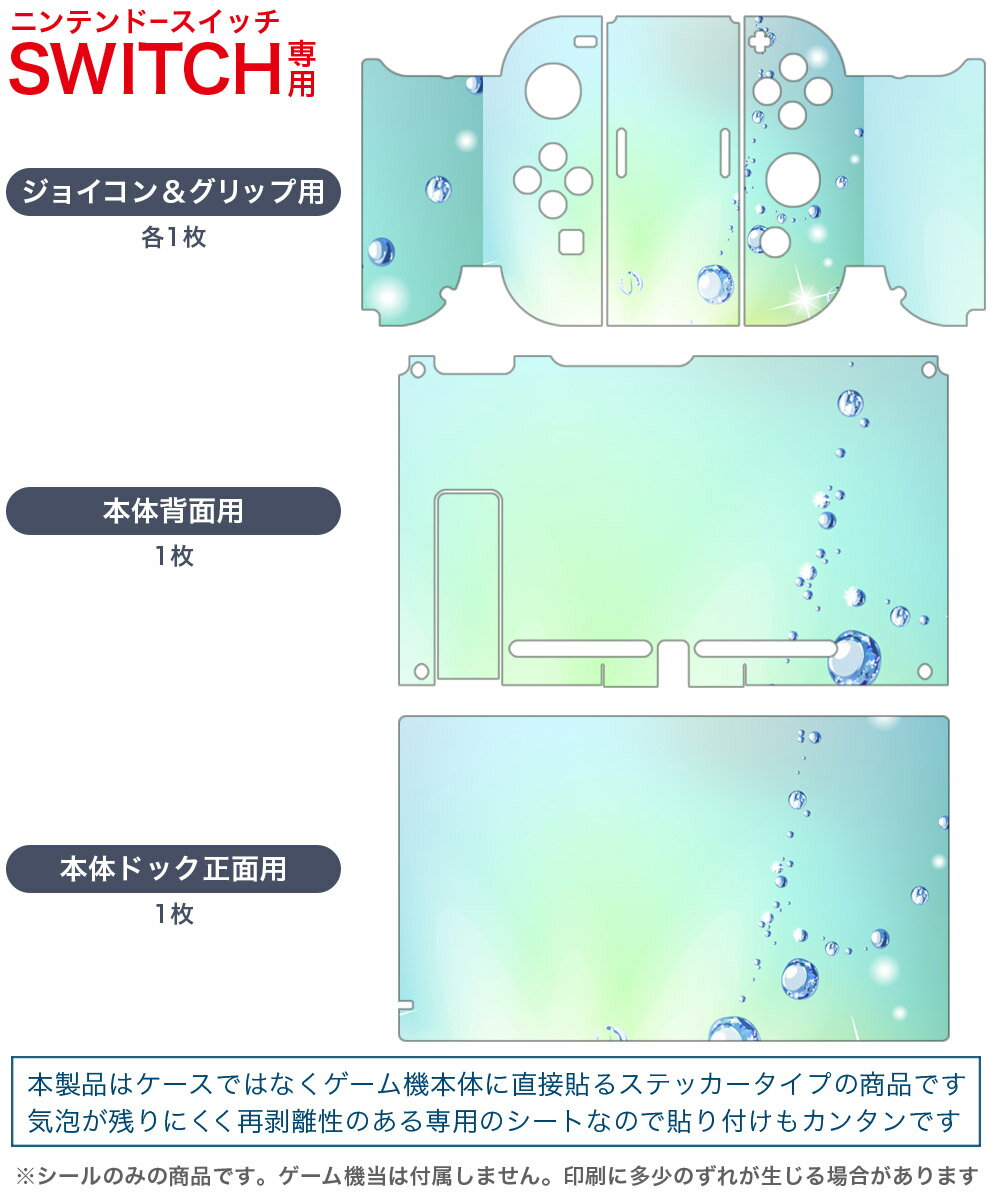 igsticker Nintendo Switch 用 デザインスキンシール 任天堂 ニンテンドー スイッチ 専用 本体ドック Joy-Con Joycon ジョイコン 専用 ゲーム機 カバー アクセサリー フィルム ステッカー 001759 水滴　キラキラ