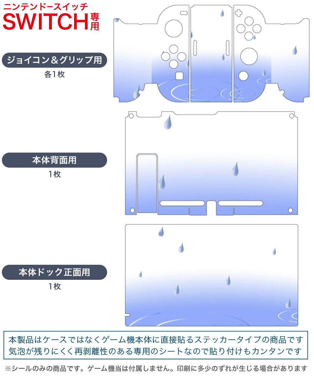 igsticker Nintendo Switch 用 デザインスキンシール 任天堂 ニンテンドー スイッチ 専用 本体ドック Joy-Con Joycon ジョイコン 専用 ゲーム機 カバー アクセサリー フィルム ステッカー 001769 雨　水