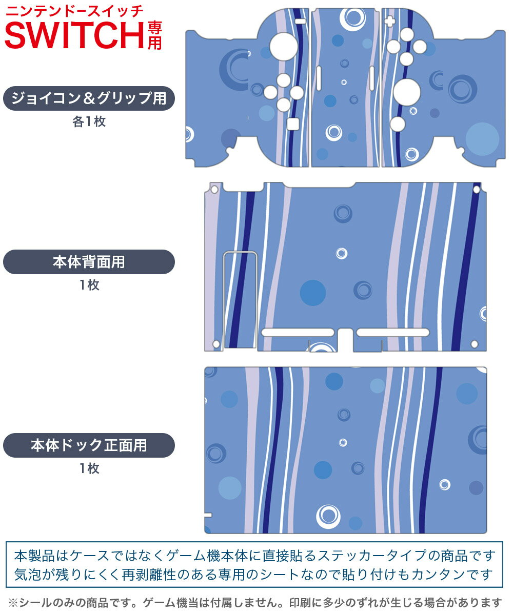 igsticker Nintendo Switch 用 デザインスキンシール 任天堂 ニンテンドー スイッチ 専用 本体ドック Joy-Con Joycon ジョイコン 専用 ゲーム機 カバー アクセサリー フィルム ステッカー 001772 シンプル　模様　青