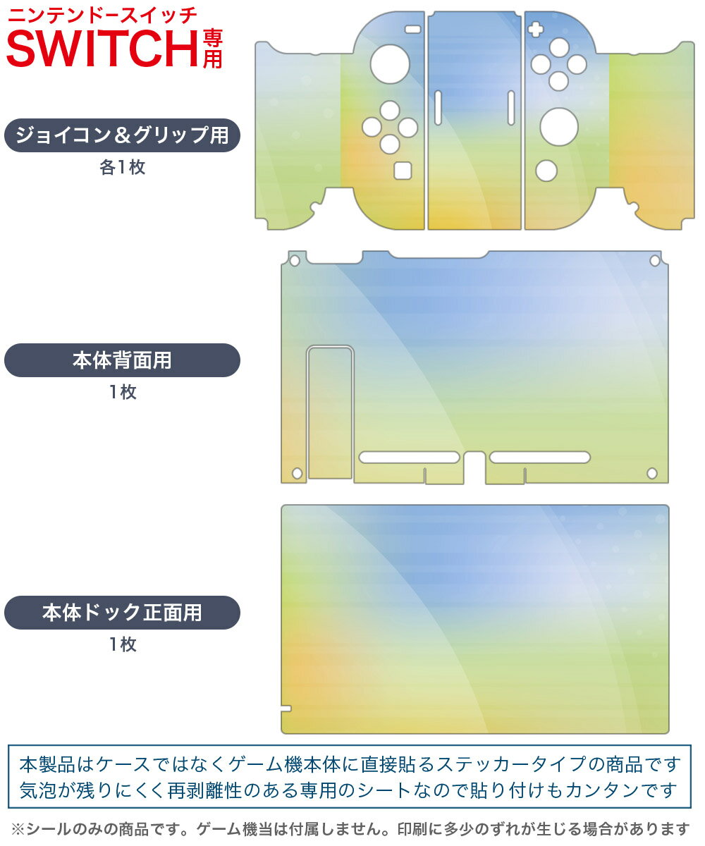 igsticker Nintendo Switch 用 デザインスキンシール 任天堂 ニンテンドー スイッチ 専用 本体ドック Joy-Con Joycon ジョイコン 専用 ゲーム機 カバー アクセサリー フィルム ステッカー 001848 シンプル　カラフル
