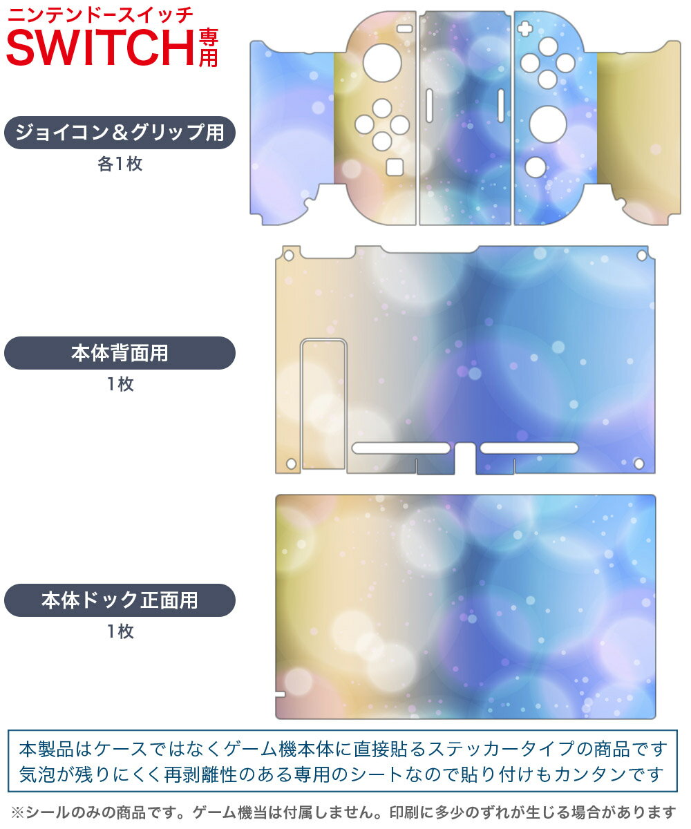 igsticker Nintendo Switch 用 デザインスキンシール 任天堂 ニンテンドー スイッチ 専用 本体ドック Joy-Con Joycon ジョイコン 専用 ゲーム機 カバー アクセサリー フィルム ステッカー 001860 しゃぼん玉　シンプル　青