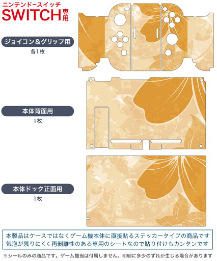 igsticker Nintendo Switch 用 デザインスキンシール 任天堂 ニンテンドー スイッチ 専用 本体ドック Joy-Con Joycon ジョイコン 専用 ゲーム機 カバー アクセサリー フィルム ステッカー 001881 花  オレンジ