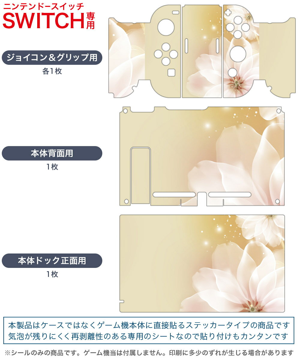 igsticker Nintendo Switch 用 デザインスキンシール 任天堂 ニンテンドー スイッチ 専用 本体ドック Joy-Con Joycon ジョイコン 専用 ゲーム機 カバー アクセサリー フィルム ステッカー 001890 花　　白