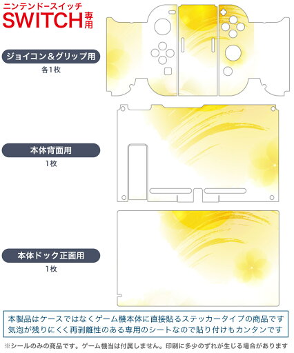 igsticker Nintendo Switch 用 デザインスキンシール 任天堂 ニンテンドー スイッチ 専用 本体ドック Joy-Con Joycon ジョイコン 専用 ゲーム機 カバー アクセサリー フィルム ステッカー 001905 シンプル 黄色