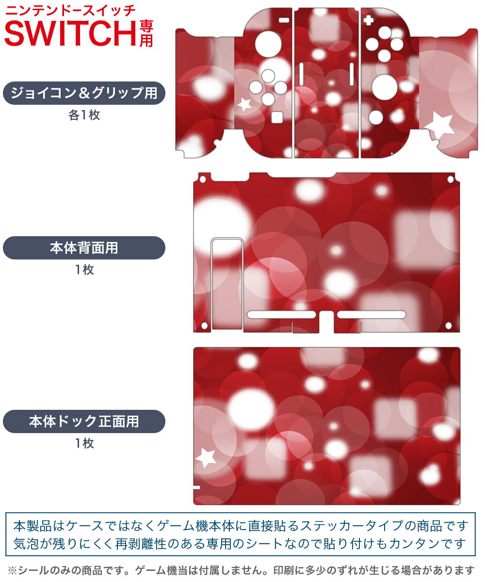 igsticker Nintendo Switch 用 デザインスキンシール 任天堂 ニンテンドー スイッチ 専用 本体ドック Joy-Con Joycon ジョイコン 専用 ゲーム機 カバー アクセサリー フィルム ステッカー 001914 模様　シンプル　赤