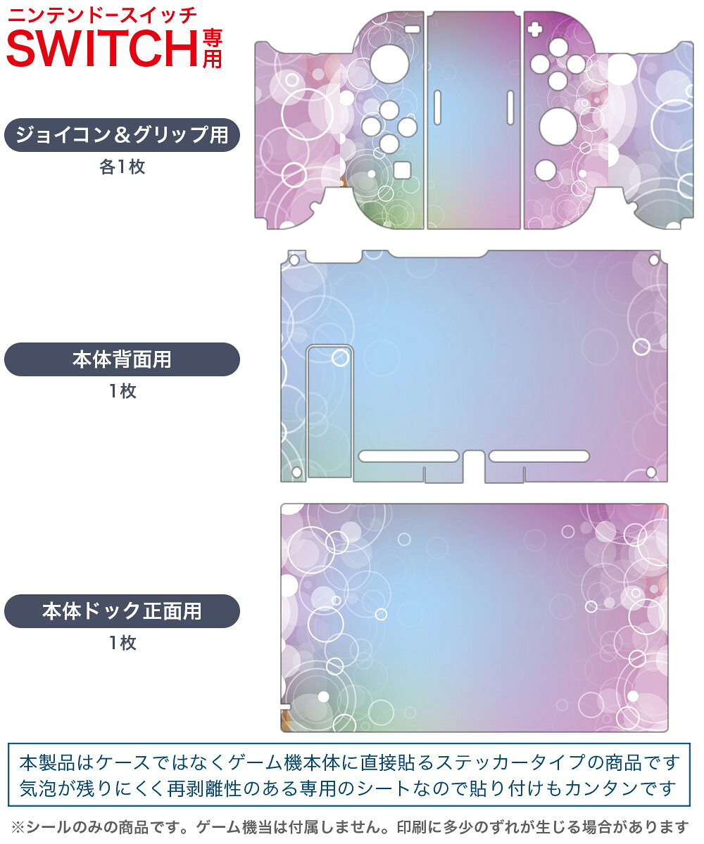 igsticker Nintendo Switch 用 デザインスキンシール 任天堂 ニンテンドー スイッチ 専用 本体ドック Joy-Con Joycon ジョイコン 専用 ゲーム機 カバー アクセサリー フィルム ステッカー 001980 シンプル　しゃぼん玉　紫