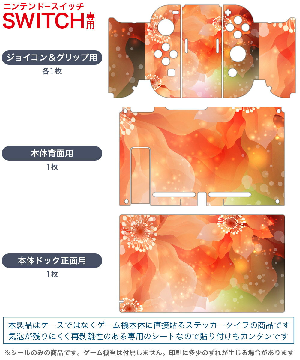 igsticker Nintendo Switch 用 デザインスキンシール 任天堂 ニンテンドー スイッチ 専用 本体ドック Joy-Con Joycon ジョイコン 専用 ゲーム機 カバー アクセサリー フィルム ステッカー 001992 花　　オレンジ