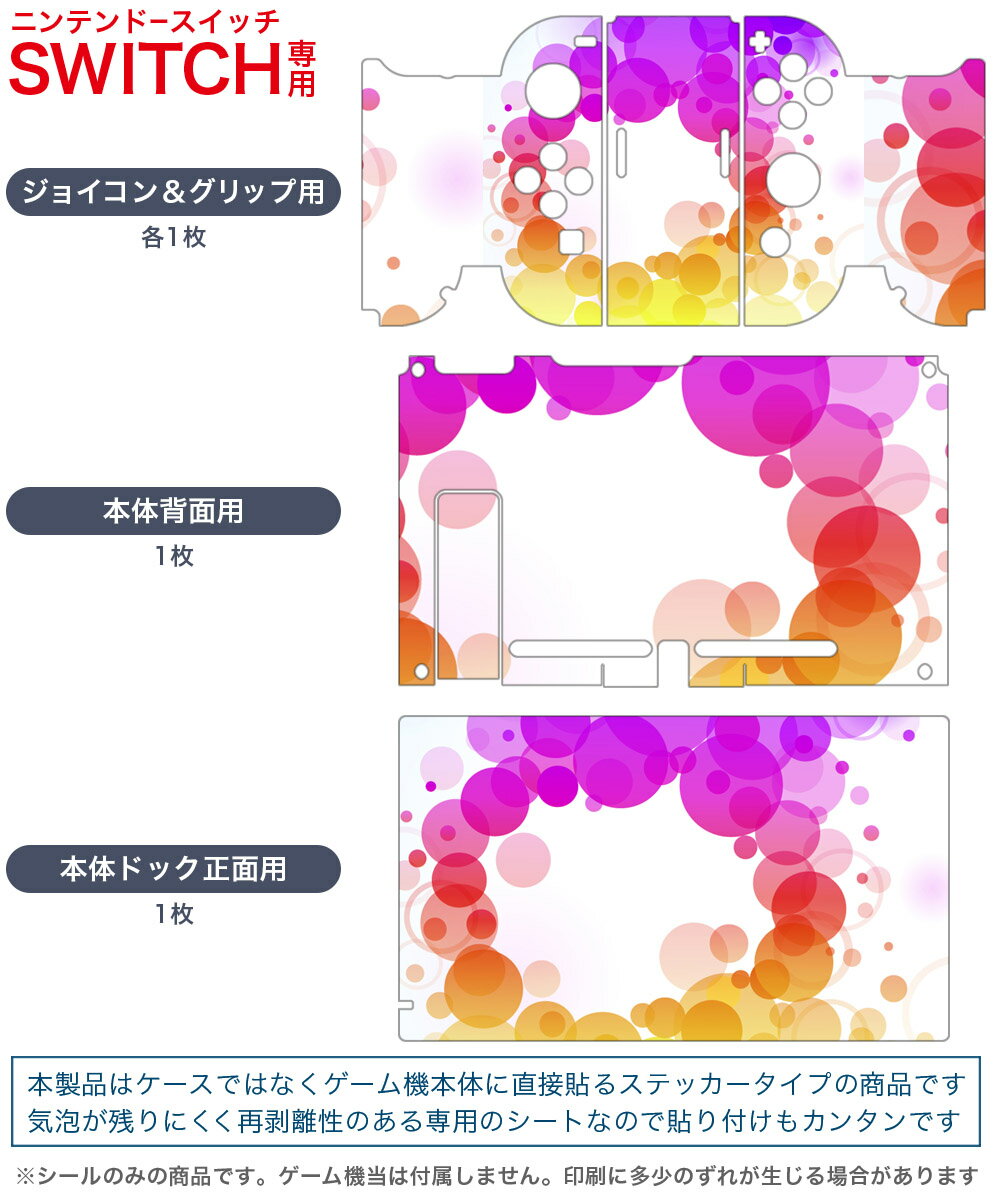 igsticker Nintendo Switch 用 デザインスキンシール 任天堂 ニンテンドー スイッチ 専用 本体ドック Joy-Con Joycon ジョイコン 専用 ゲーム機 カバー アクセサリー フィルム ステッカー 002071 カラフル　シンプル