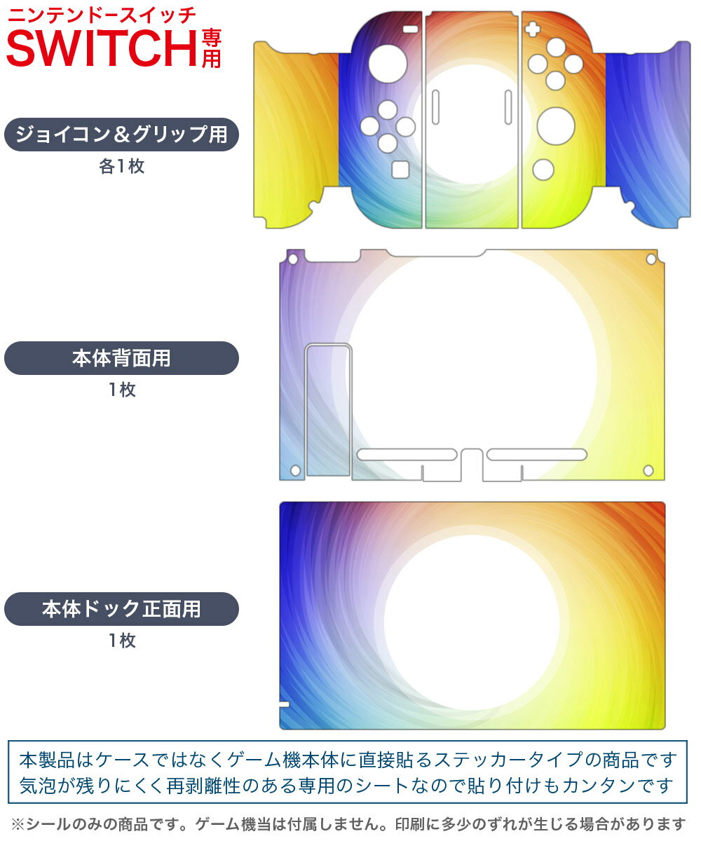igsticker Nintendo Switch 用 デザインスキンシール 任天堂 ニンテンドー スイッチ 専用 本体ドック Joy-Con Joycon ジョイコン 専用 ゲーム機 カバー アクセサリー フィルム ステッカー 002079 カラフル　シンプル