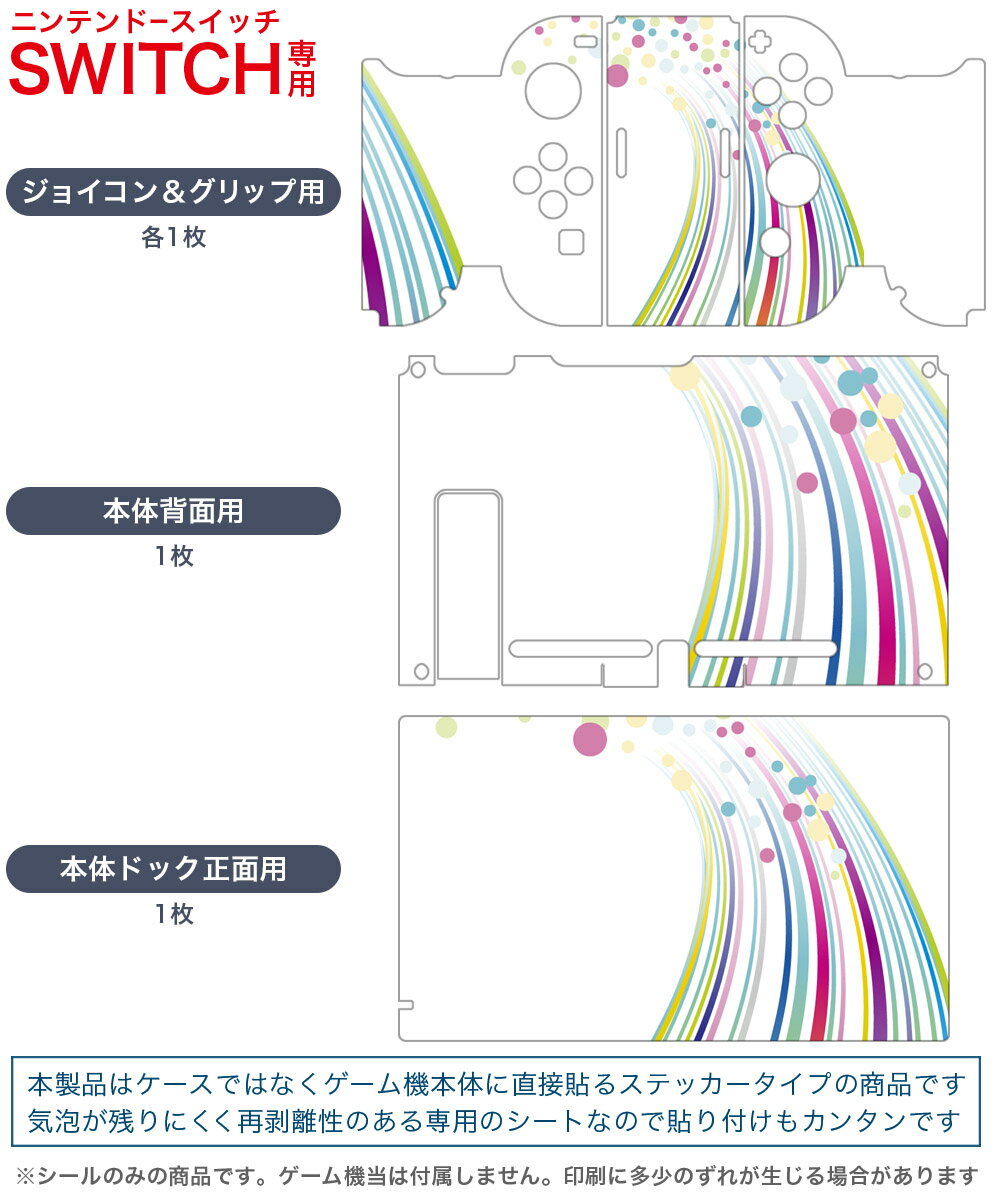 igsticker Nintendo Switch 用 デザインスキンシール 任天堂 ニンテンドー スイッチ 専用 本体ドック Joy-Con Joycon ジョイコン 専用 ゲーム機 カバー アクセサリー フィルム ステッカー 002095 カラフル　シンプル