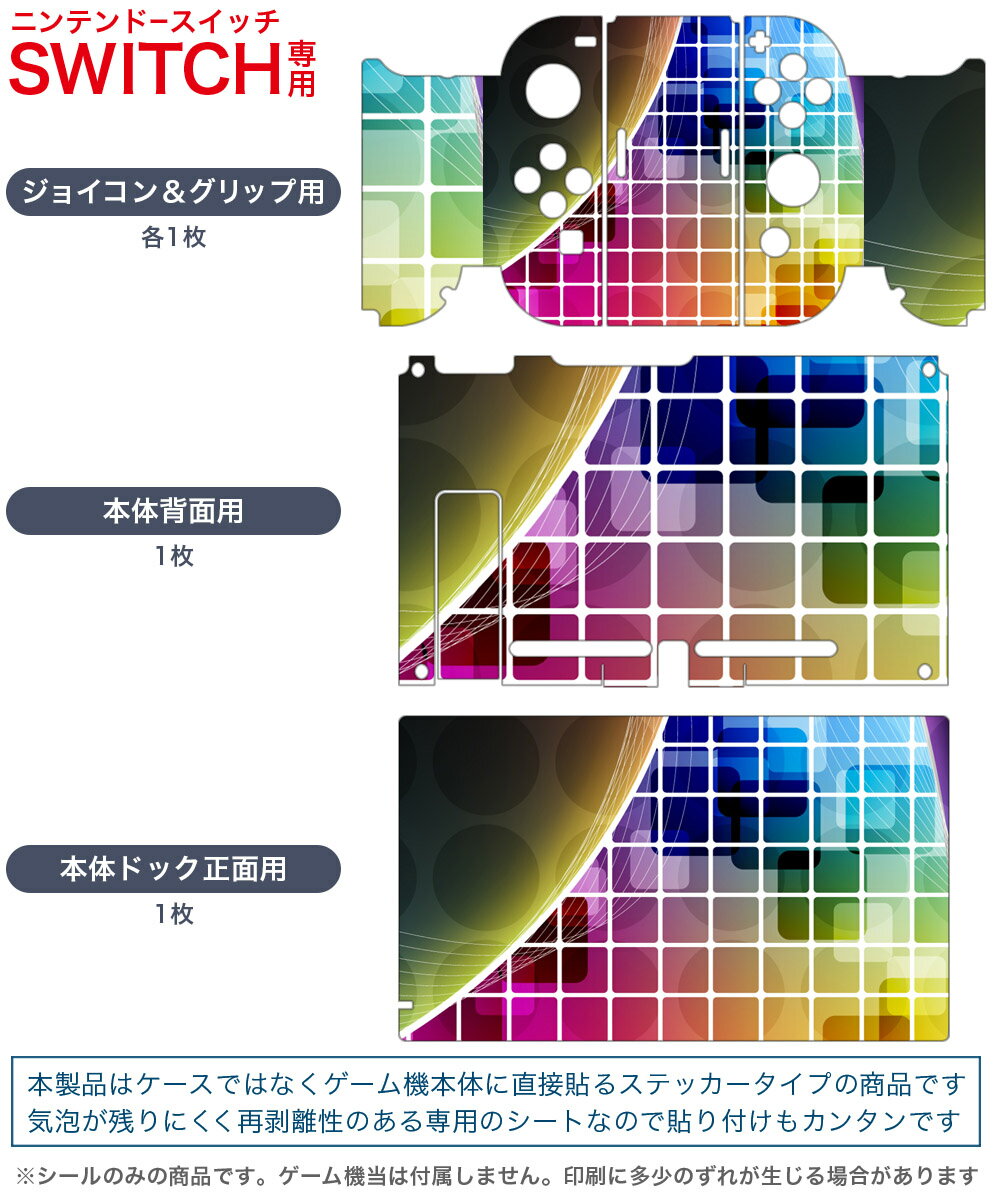 igsticker Nintendo Switch 用 デザインスキンシール 任天堂 ニンテンドー スイッチ 専用 本体ドック Joy-Con Joycon ジョイコン 専用 ゲーム機 カバー アクセサリー フィルム ステッカー 002096 カラフル　キラキラ