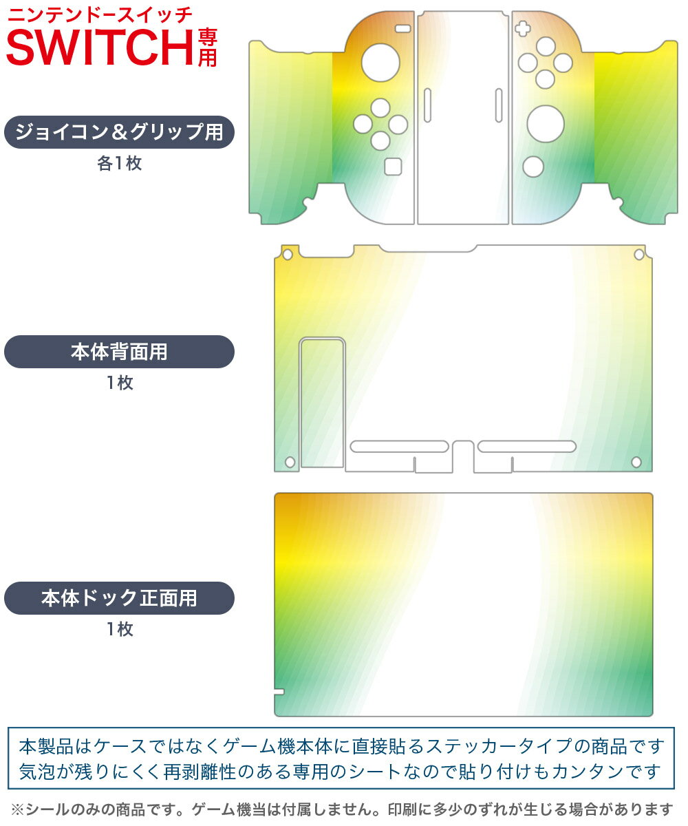 igsticker Nintendo Switch 用 デザインスキンシール 任天堂 ニンテンドー スイッチ 専用 本体ドック Joy-Con Joycon ジョイコン 専用 ゲーム機 カバー アクセサリー フィルム ステッカー 002127 カラフル　シンプル