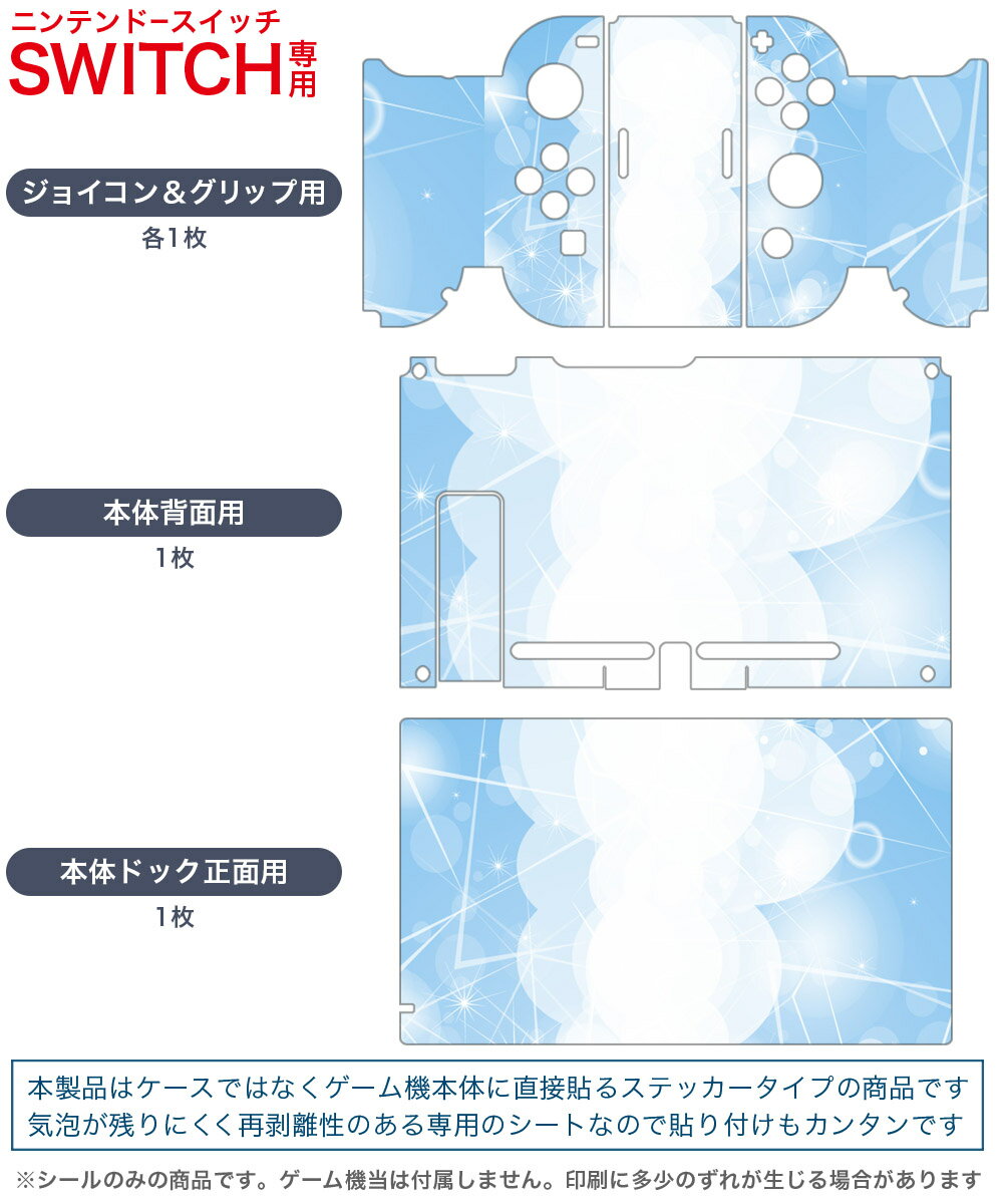 igsticker Nintendo Switch 用 デザインスキンシール 任天堂 ニンテンドー スイッチ 専用 本体ドック Joy-Con Joycon ジョイコン 専用 ゲーム機 カバー アクセサリー フィルム ステッカー 002151 キラキラ　青