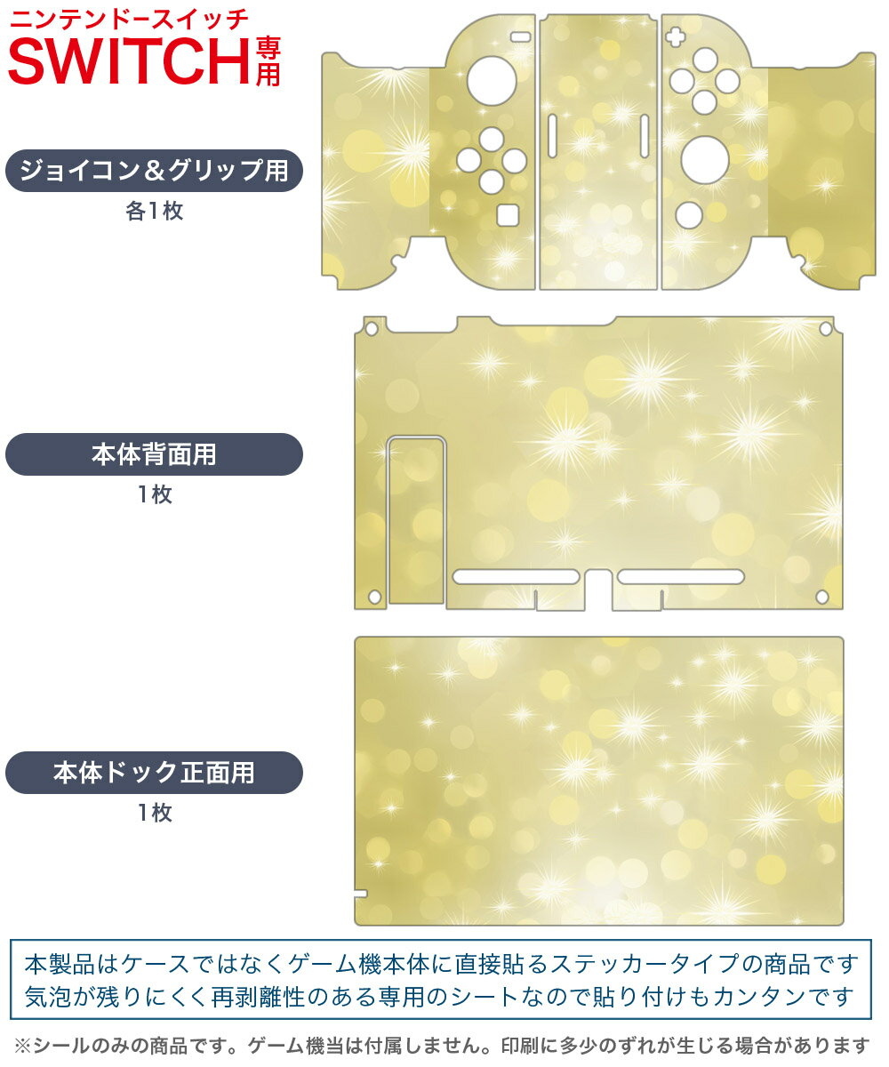 igsticker Nintendo Switch 用 デザインスキンシール 任天堂 ニンテンドー スイッチ 専用 本体ドック Joy-Con Joycon ジョイコン 専用 ゲーム機 カバー アクセサリー フィルム ステッカー 002166 キラキラ　ゴールド
