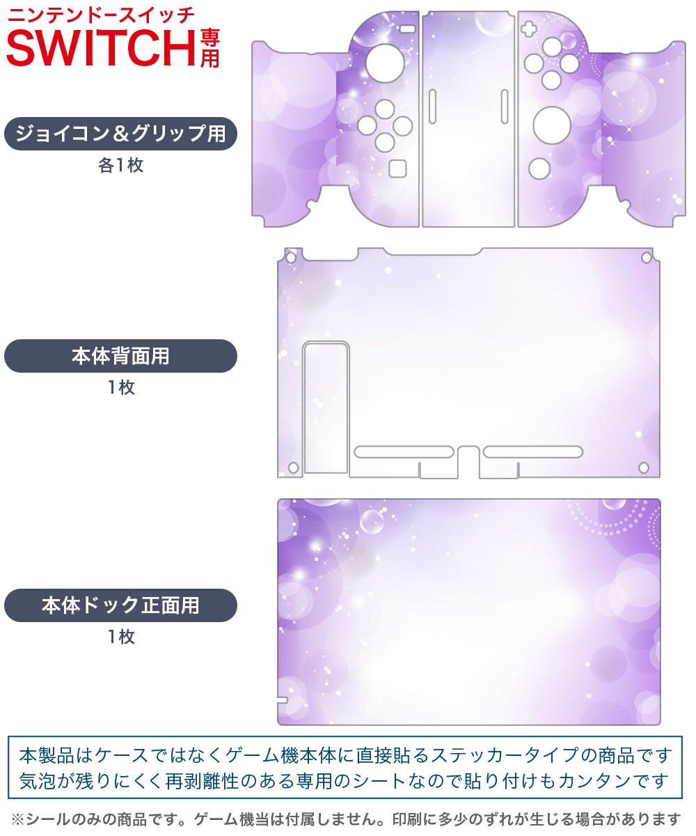 igsticker Nintendo Switch 用 デザインスキンシール 任天堂 ニンテンドー スイッチ 専用 本体ドック Joy-Con Joycon ジョイコン 専用 ゲーム機 カバー アクセサリー フィルム ステッカー 002170 しゃぼん玉　紫