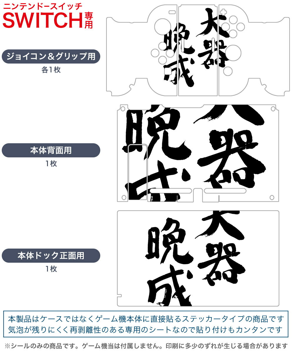 igsticker Nintendo Switch 用 デザインスキンシール 任天堂 ニンテンドー スイッチ 専用 本体ドック Joy-Con Joycon ジョイコン 専用 ゲーム機 カバー アクセサリー フィルム ステッカー 002316 日本語・和柄 漢字　文字