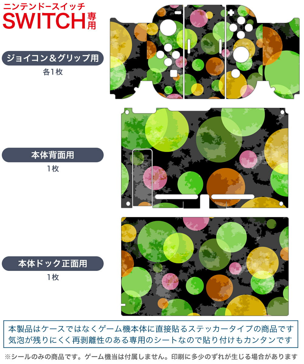 igsticker Nintendo Switch 用 デザインスキンシール 任天堂 ニンテンドー スイッチ 専用 本体ドック Joy-Con Joycon ジョイコン 専用 ゲーム機 カバー アクセサリー フィルム ステッカー 002345 模様　カラフル